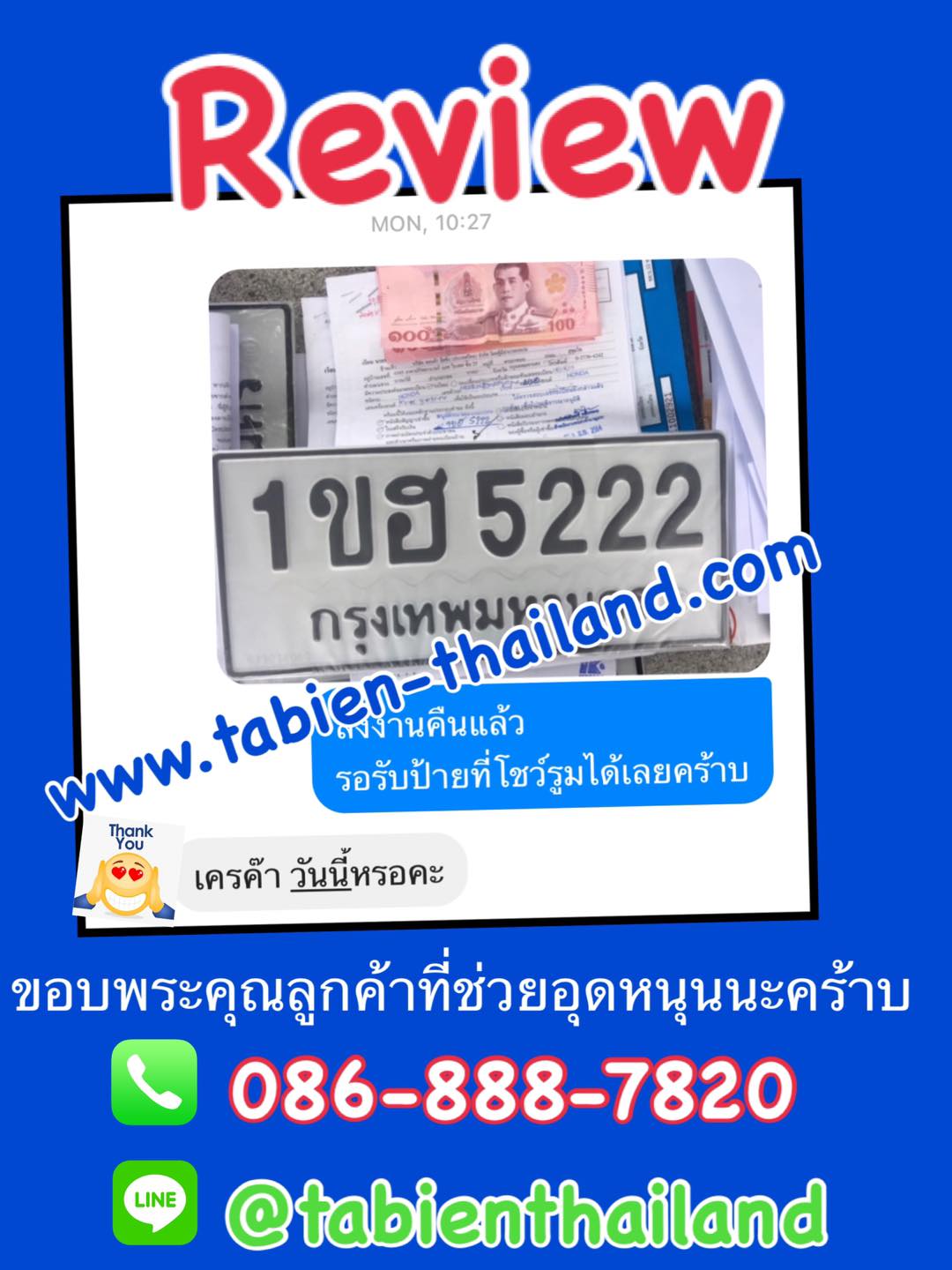 รีวิวทะเบียน